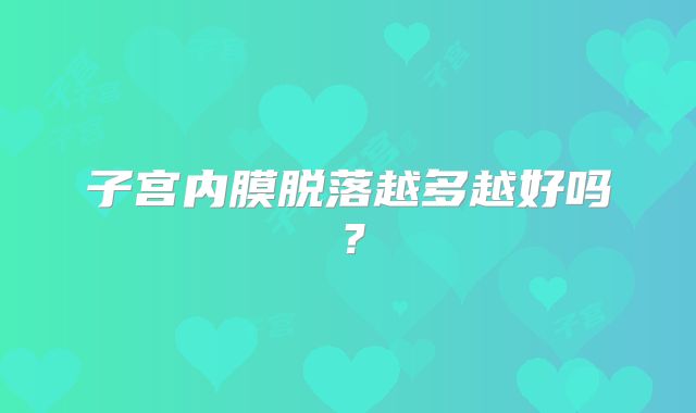 子宫内膜脱落越多越好吗?