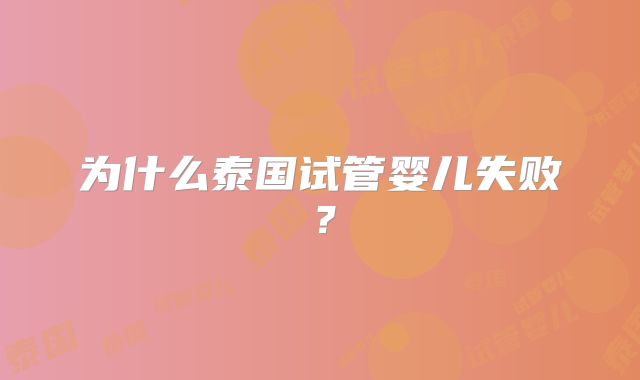 为什么泰国试管婴儿失败？