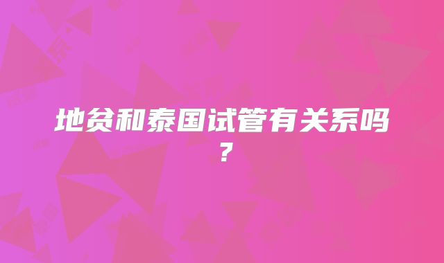 地贫和泰国试管有关系吗？