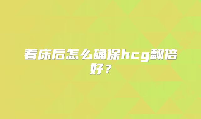着床后怎么确保hcg翻倍好?