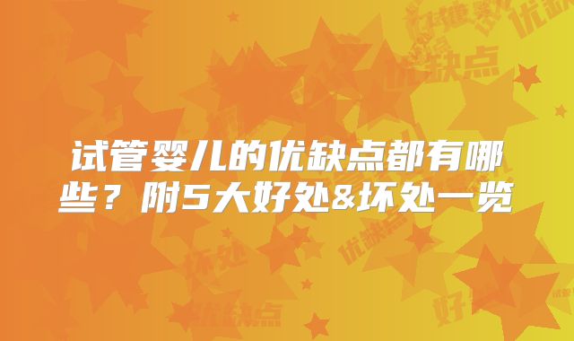 试管婴儿的优缺点都有哪些？附5大好处&坏处一览