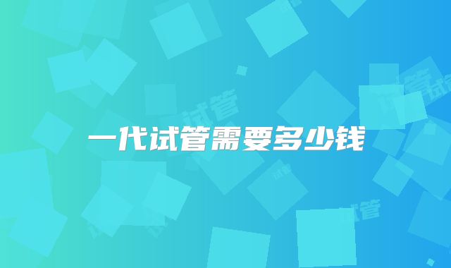 一代试管需要多少钱