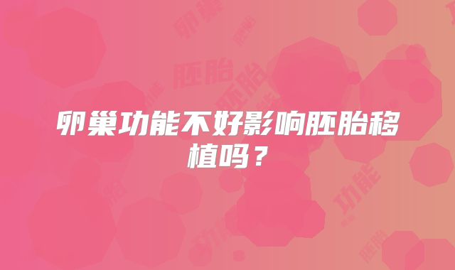 卵巢功能不好影响胚胎移植吗？