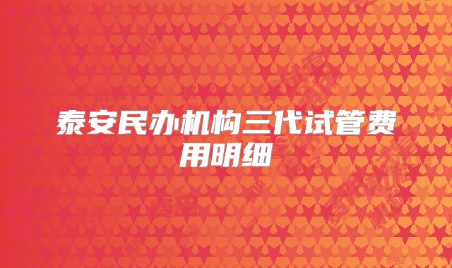 泰安民办机构三代试管费用明细