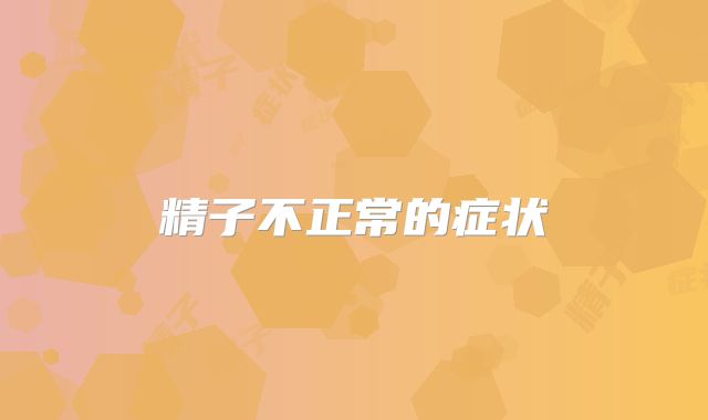 精子不正常的症状