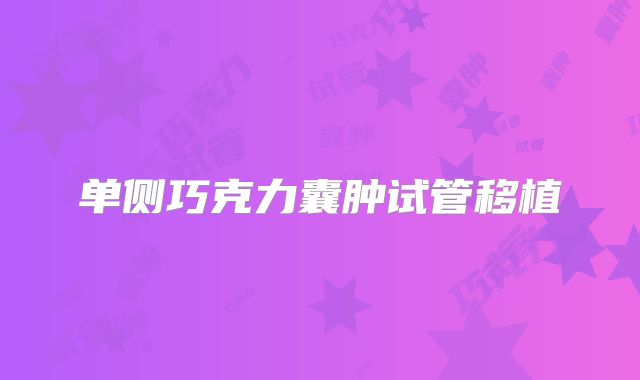 单侧巧克力囊肿试管移植