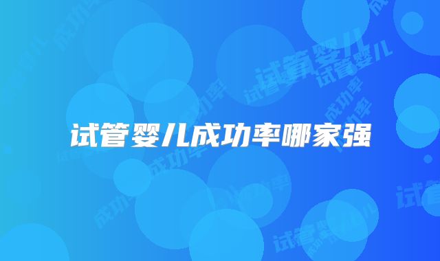 试管婴儿成功率哪家强