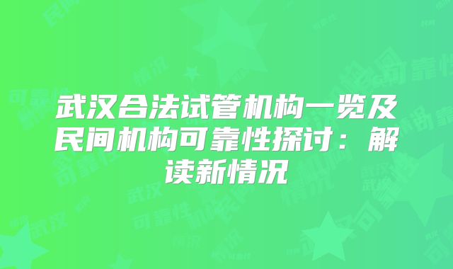 武汉合法试管机构一览及民间机构可靠性探讨:解读新情况
