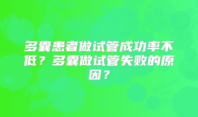 多囊患者做试管成功率不低？多囊做试管失败的原因？