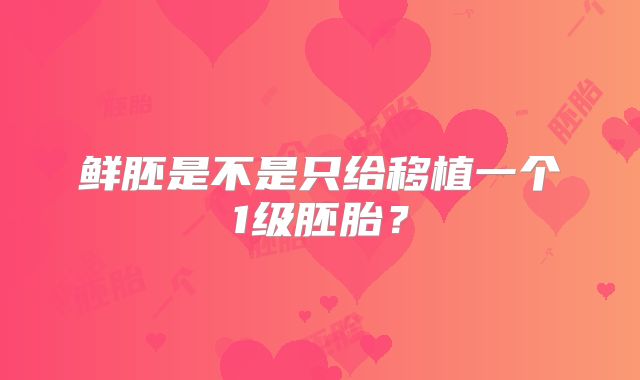 鲜胚是不是只给移植一个1级胚胎?
