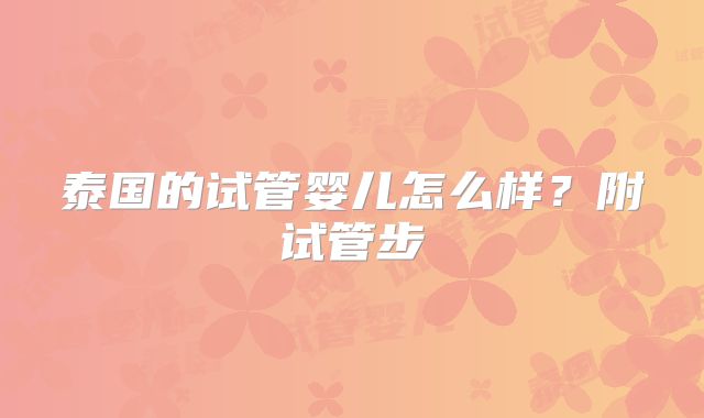 泰国的试管婴儿怎么样？附试管步