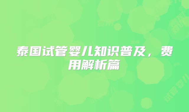 泰国试管婴儿知识普及,费用解析篇
