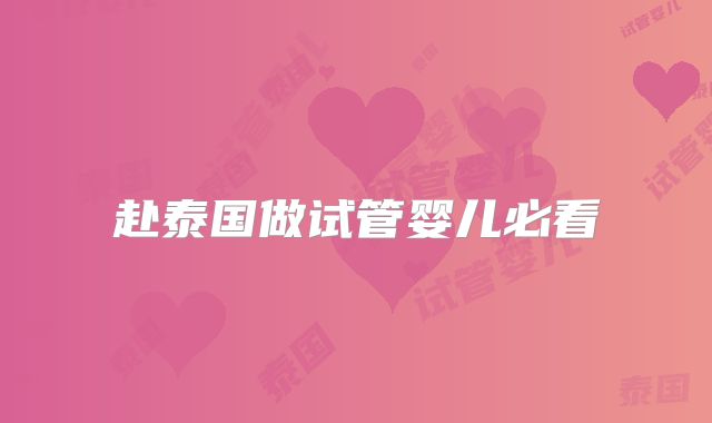 赴泰国做试管婴儿必看