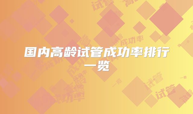国内高龄试管成功率排行一览