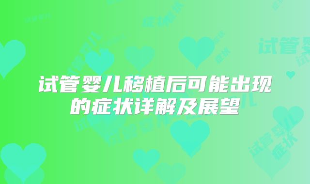试管婴儿移植后可能出现的症状详解及展望