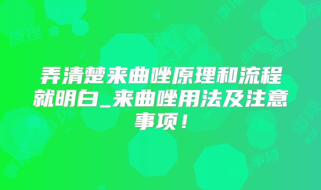 弄清楚来曲唑原理和流程就明白_来曲唑用法及注意事项！