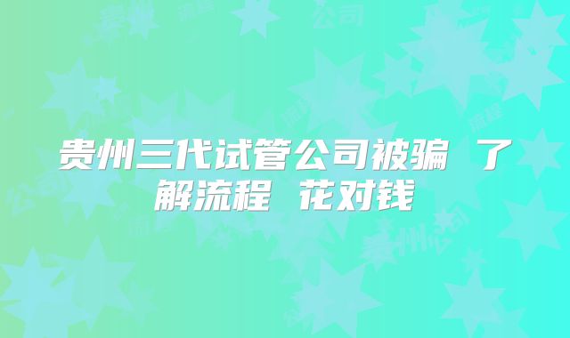 贵州三代试管公司被骗 了解流程 花对钱