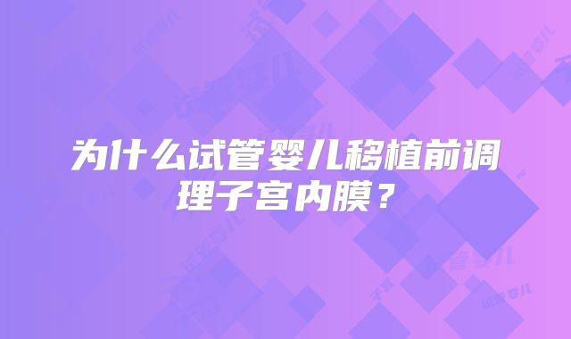 为什么试管婴儿移植前调理子宫内膜?