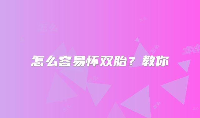 怎么容易怀双胎？教你