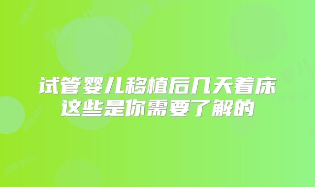 试管婴儿移植后几天着床这些是你需要了解的