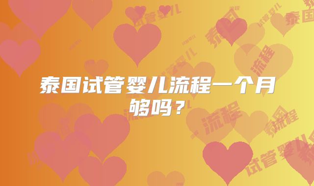 泰国试管婴儿流程一个月够吗？