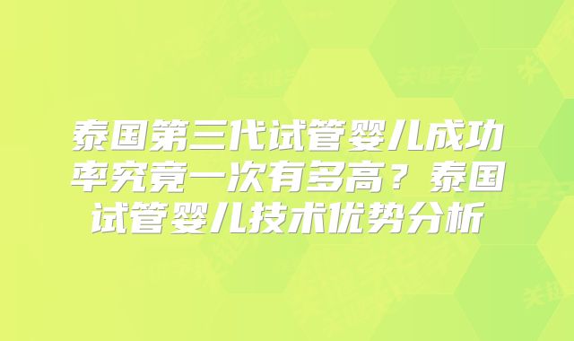 泰国第三代试管婴儿成功率究竟一次有多高？泰国试管婴儿技术优势分析