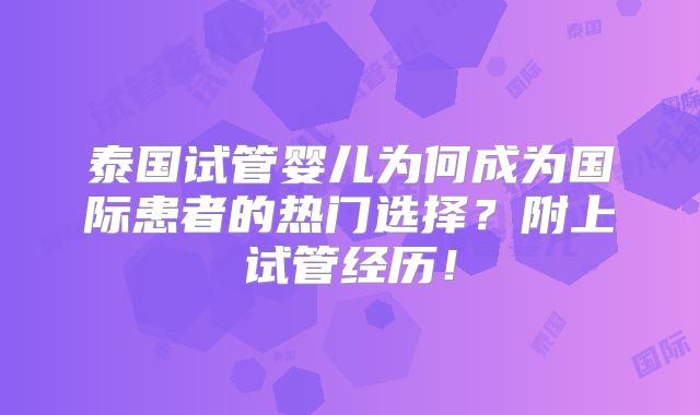 泰国试管婴儿为何成为国际患者的热门选择？附上试管经历！