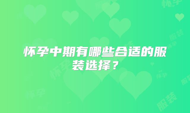 怀孕中期有哪些合适的服装选择?