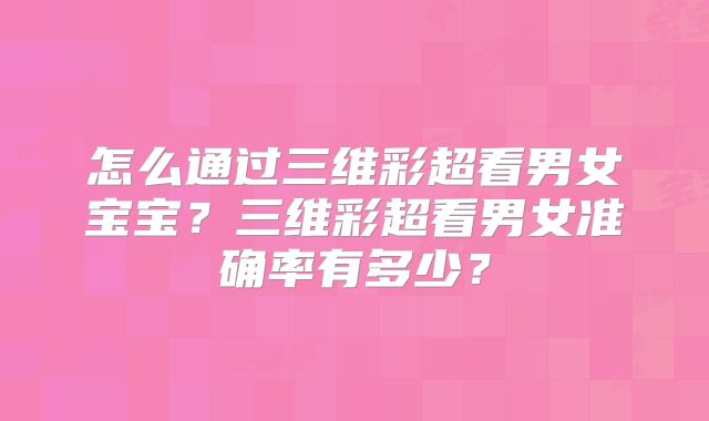 怎么通过三维彩超看男女宝宝?三维彩超看男女准确率有多少?