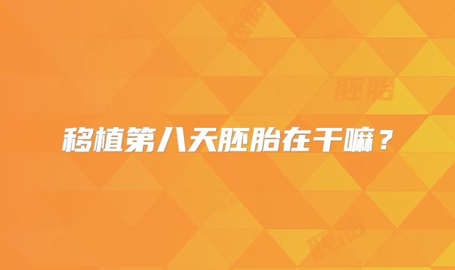 移植第八天胚胎在干嘛？