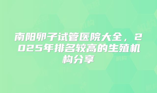 南阳卵子试管医院大全,2025年排名较高的生殖机构分享
