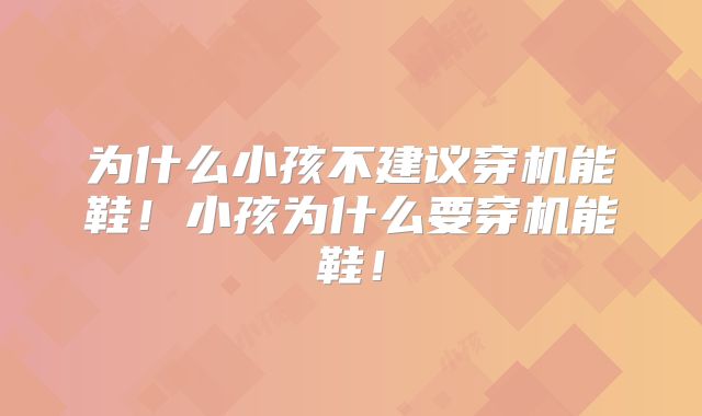 为什么小孩不建议穿机能鞋！小孩为什么要穿机能鞋！