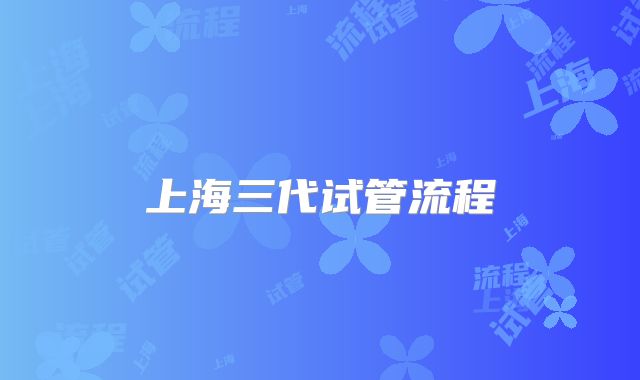 上海三代试管流程