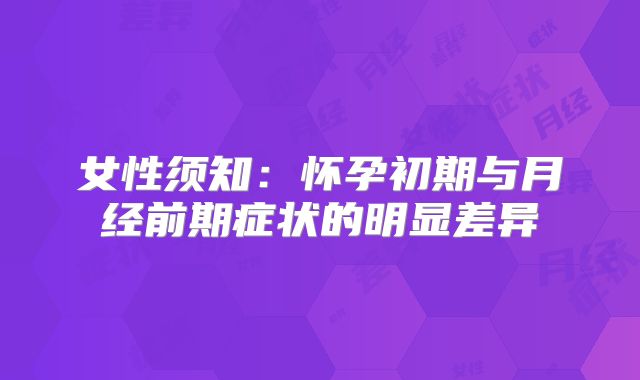 女性须知:怀孕初期与月经前期症状的明显差异