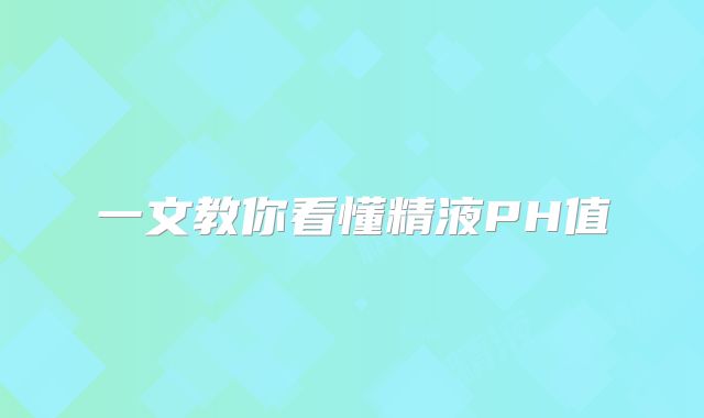 一文教你看懂精液PH值