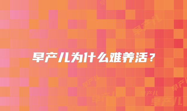 早产儿为什么难养活？