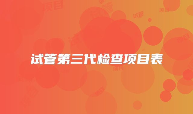 试管第三代检查项目表