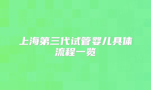 上海第三代试管婴儿具体流程一览