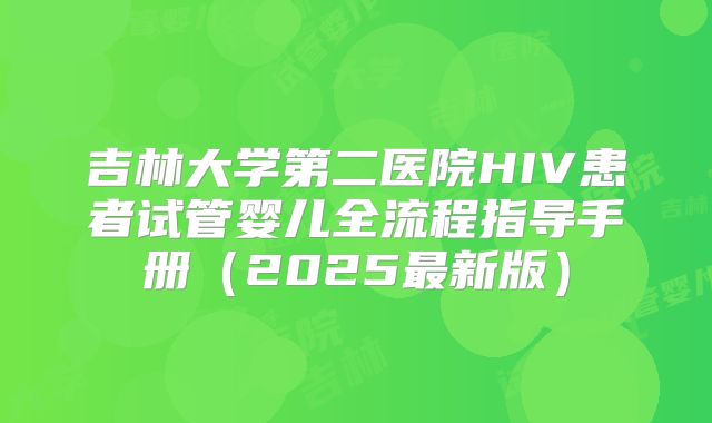 吉林大学第二医院HIV患者试管婴儿全流程指导手册（2025最新版）