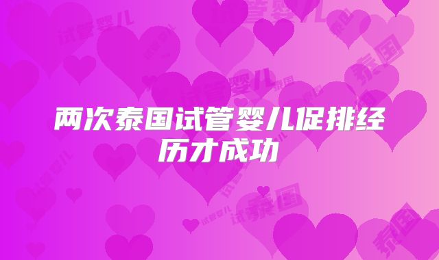 两次泰国试管婴儿促排经历才成功