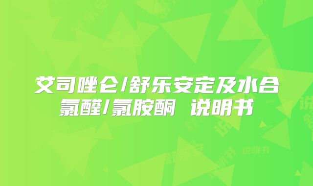 艾司唑仑/舒乐安定及水合氯醛/氯胺酮 说明书