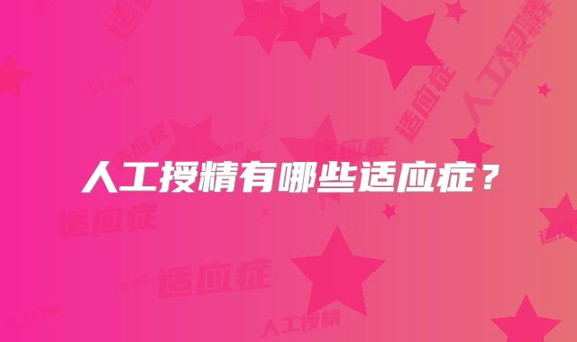 人工授精有哪些适应症？