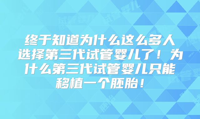 终于知道为什么这么多人选择第三代试管婴儿了！为什么第三代试管婴儿只能移植一个胚胎！