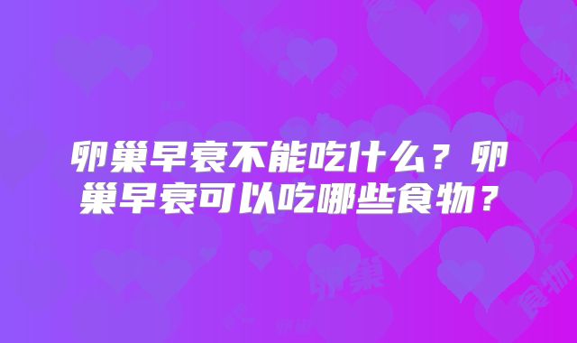 卵巢早衰不能吃什么？卵巢早衰可以吃哪些食物？