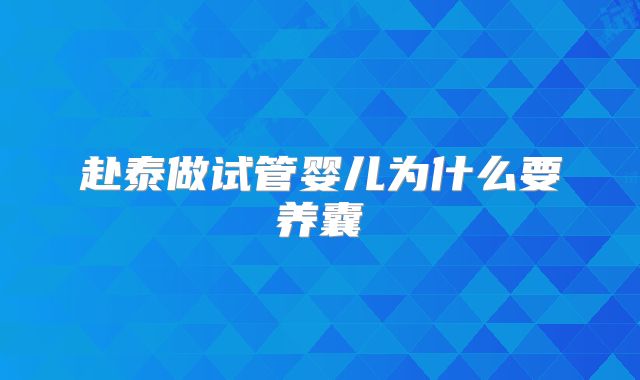赴泰做试管婴儿为什么要养囊