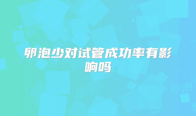 卵泡少对试管成功率有影响吗