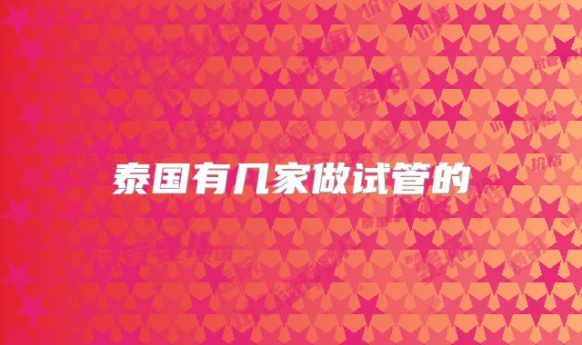 泰国有几家做试管的