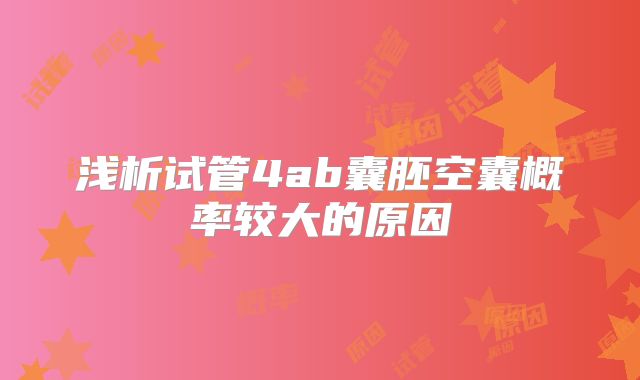 浅析试管4ab囊胚空囊概率较大的原因