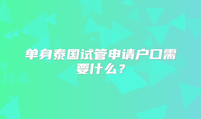 单身泰国试管申请户口需要什么？