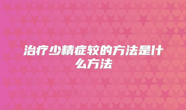 治疗少精症较的方法是什么方法